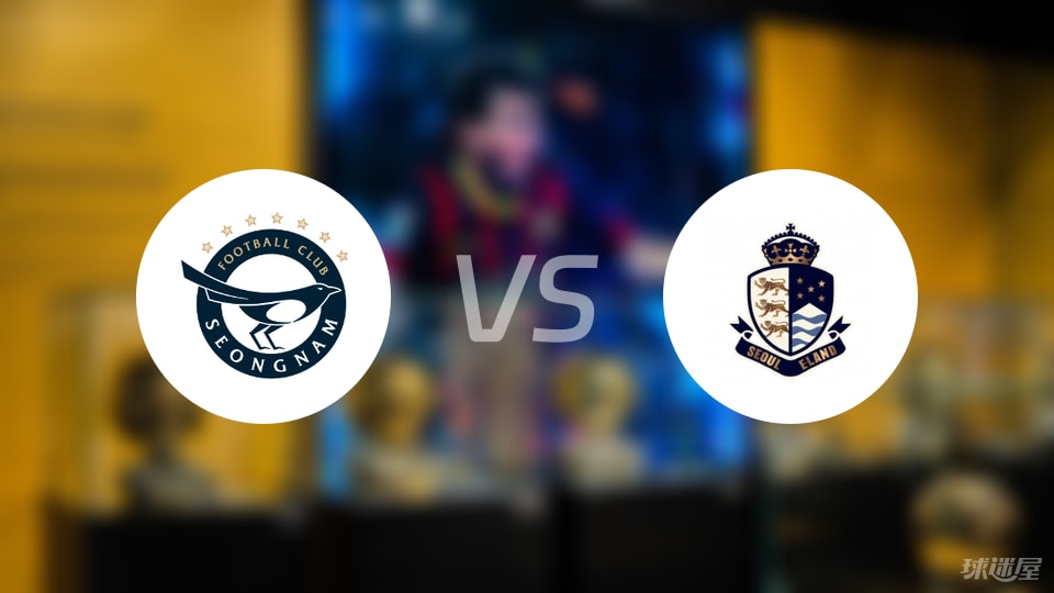 城南FCvs首尔衣恋首发
