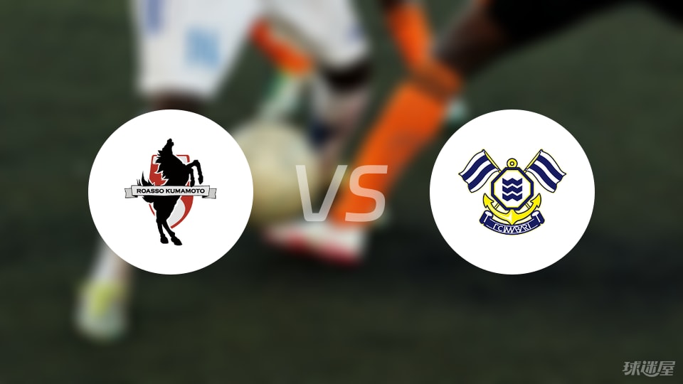 熊本深红vsFC今治预测分析