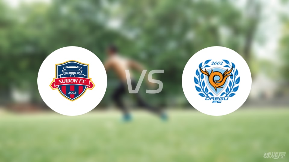 水原FCvs大邱FC预测分析