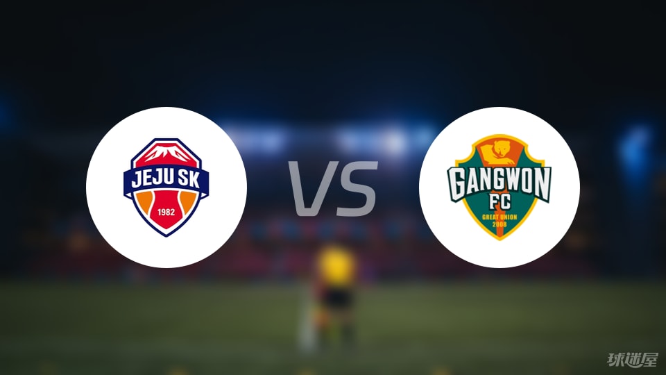济州SK FCvs江原FC比赛结果