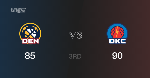 NBA季后赛：三节数据，雷霆以90-85领先掘金，亚历山大20分9篮板7助攻