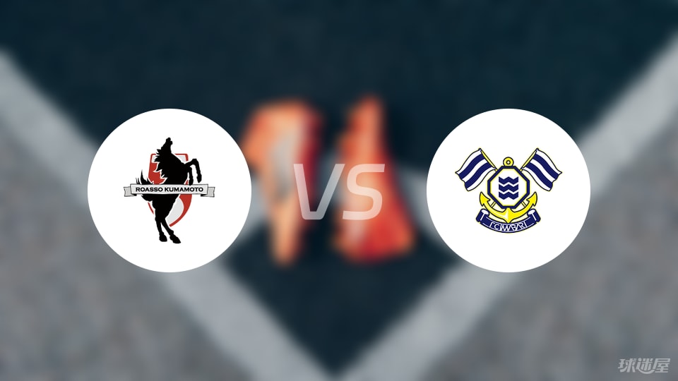 熊本深红vsFC今治比赛结果