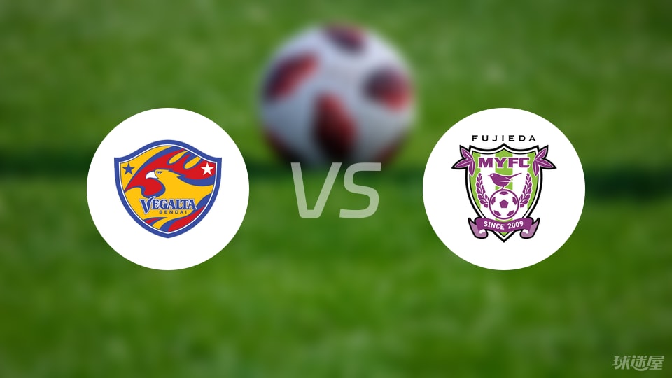 仙台七夕vs藤枝MYFC比赛结果