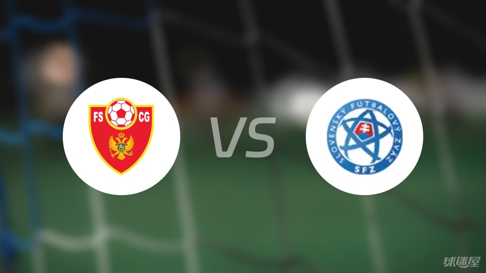黑山U16vs斯洛伐克U16预测分析