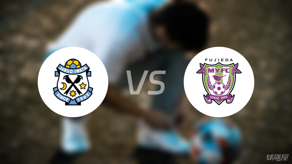 磐田喜悦vs藤枝MYFC伤病