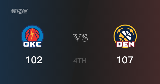 NBA季后赛：掘金以107-102领先雷霆，结束四节