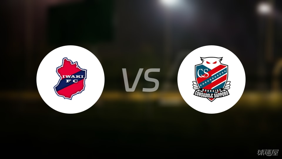 磐城FCvs札幌冈萨多预测分析