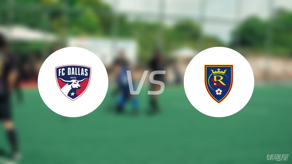 达拉斯FCvs皇家盐湖城伤病