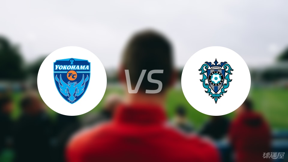 横滨FCvs福冈黄蜂首发