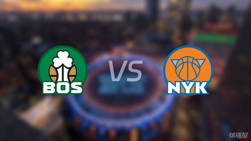 凯尔特人vs尼克斯在线直播-NBA季后赛(2025年05月11日)