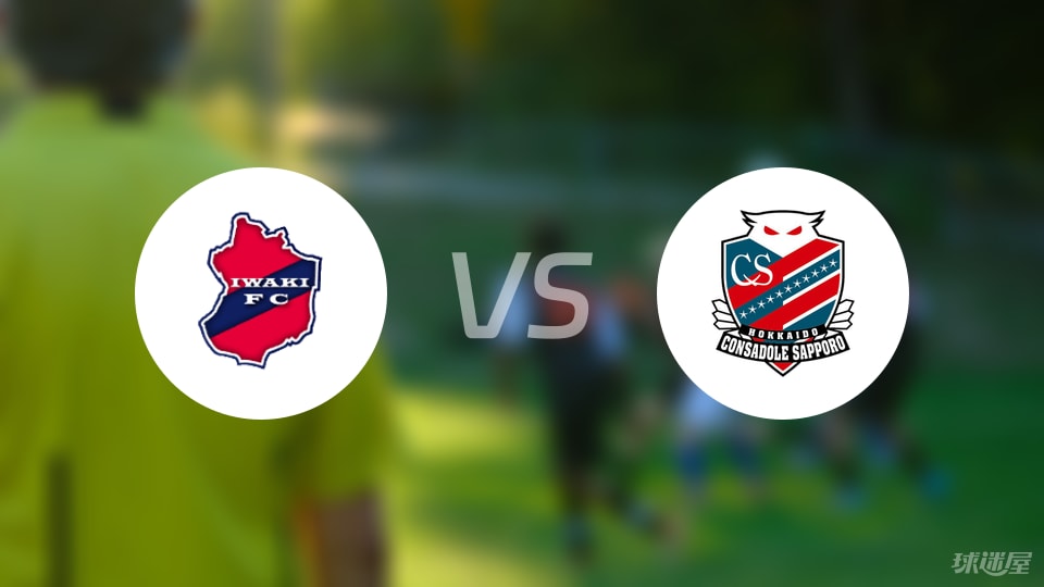 磐城FCvs札幌冈萨多比赛结果