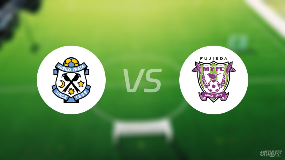磐田喜悦vs藤枝MYFC比赛结果