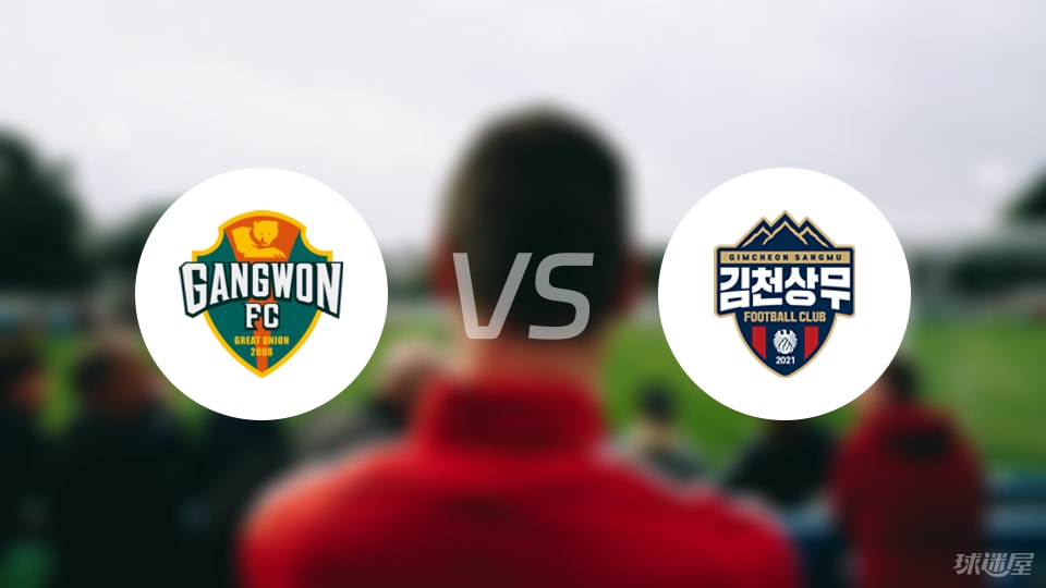 江原FCvs金泉尚武比赛结果
