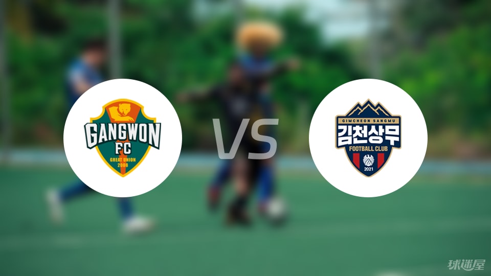江原FCvs金泉尚武首发