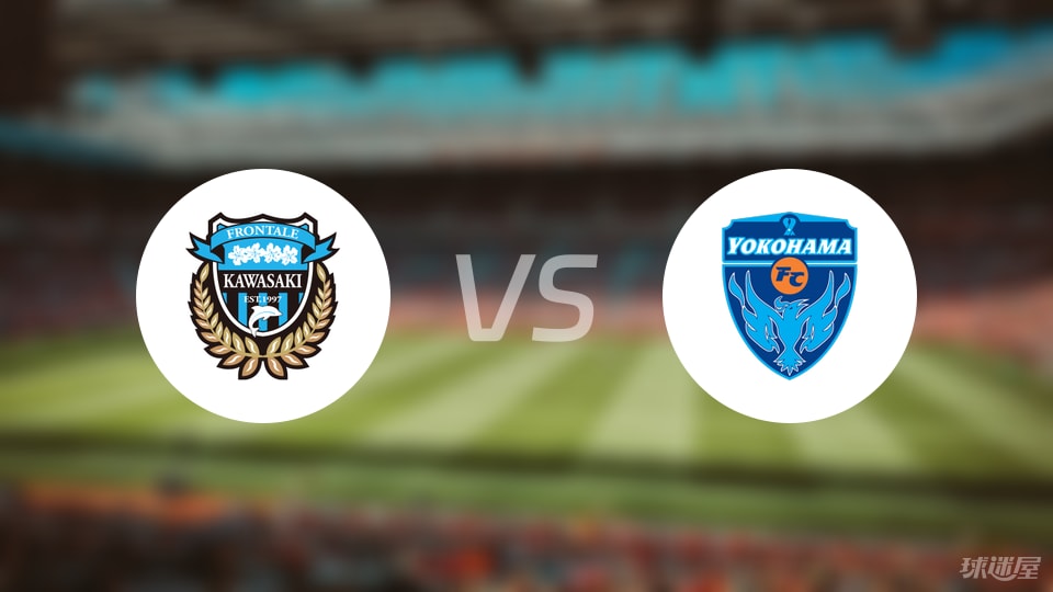 川崎前锋vs横滨FC预测分析