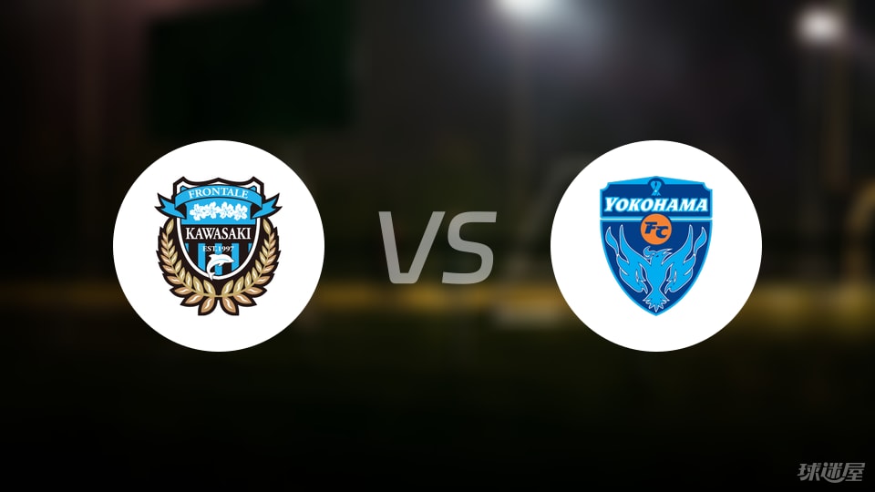 川崎前锋vs横滨FC首发