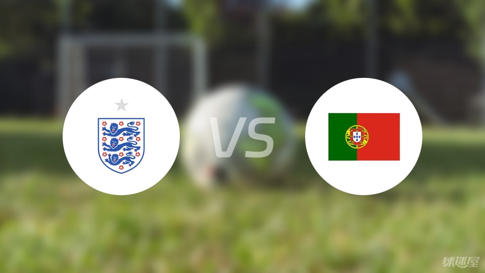 英格兰U15vs葡萄牙U15预测分析