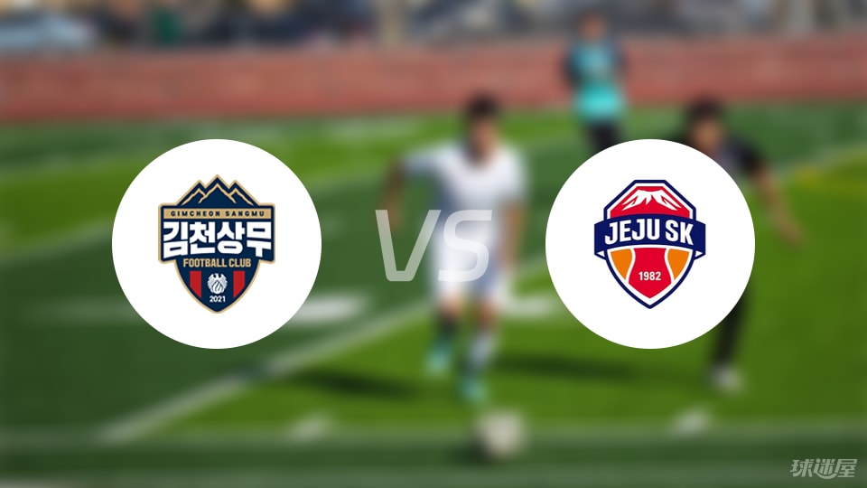 金泉尚武vs济州SK FC预测分析