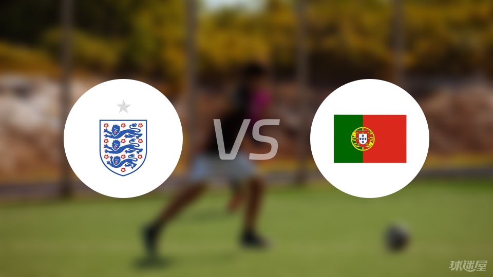 英格兰U15vs葡萄牙U15比赛结果
