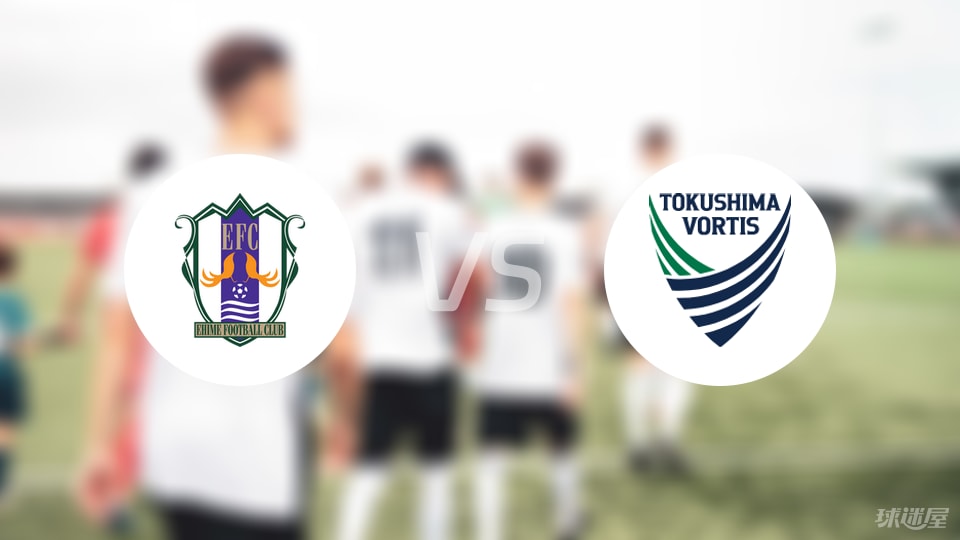 爱媛FCvs德岛漩涡预测分析