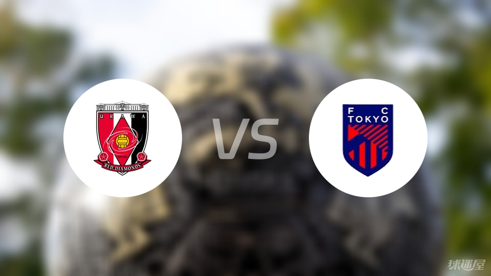 浦和红钻vsFC东京首发