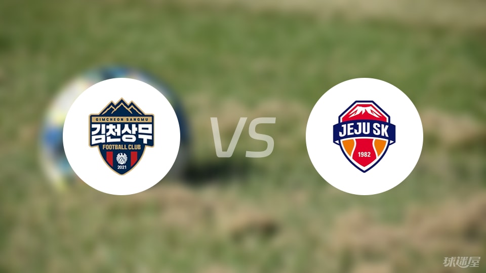 金泉尚武vs济州SK FC比赛结果