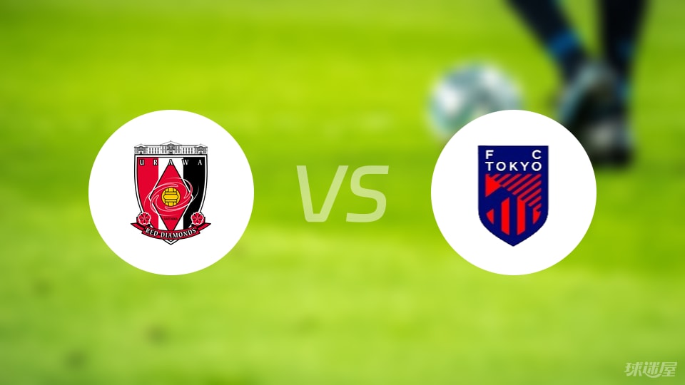 浦和红钻vsFC东京比赛结果