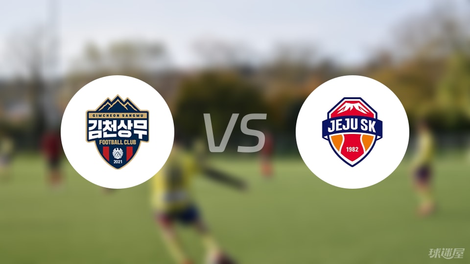金泉尚武vs济州SK FC首发