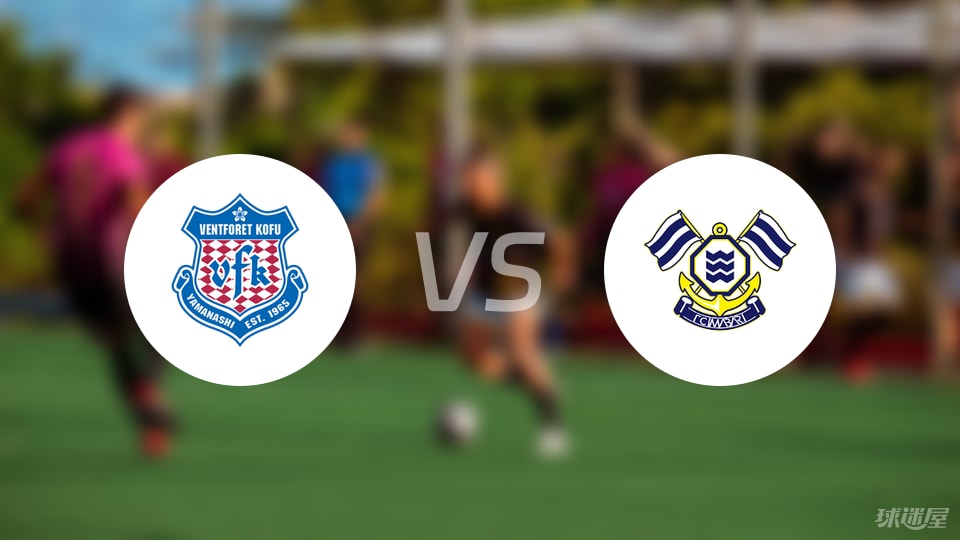 甲府风林vsFC今治比赛结果