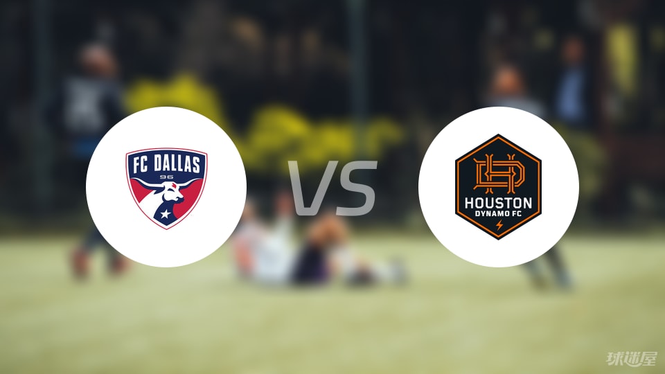 达拉斯FCvs休斯敦迪纳摩比赛结果