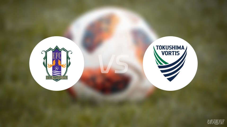 爱媛FCvs德岛漩涡比赛结果