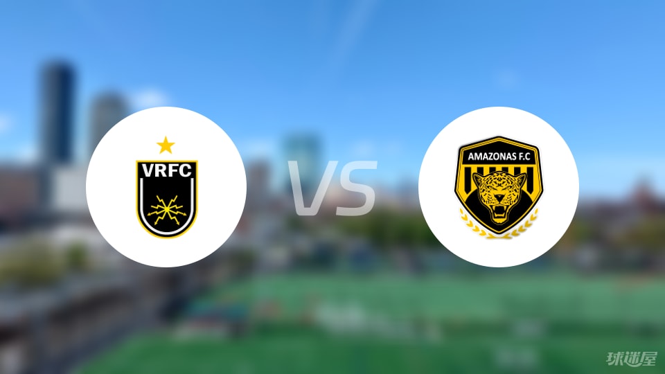 沃尔特雷东达vs亚马逊FC预测分析