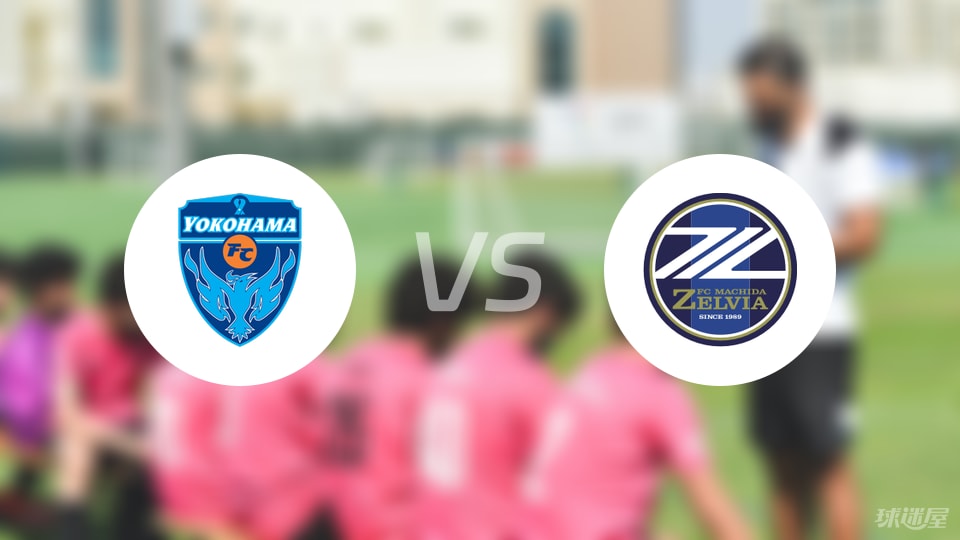 横滨FCvs町田泽维亚比赛结果