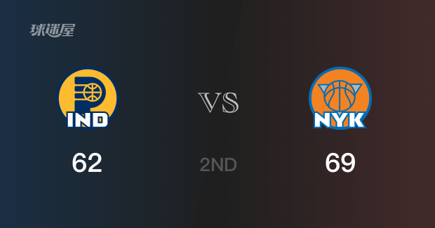 NBA季后赛：尼克斯以69-62领先步行者，结束半场