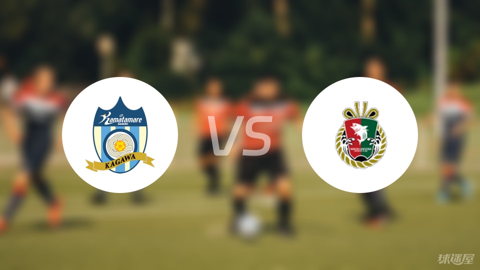 赞岐釜玉海vs高知联合首发