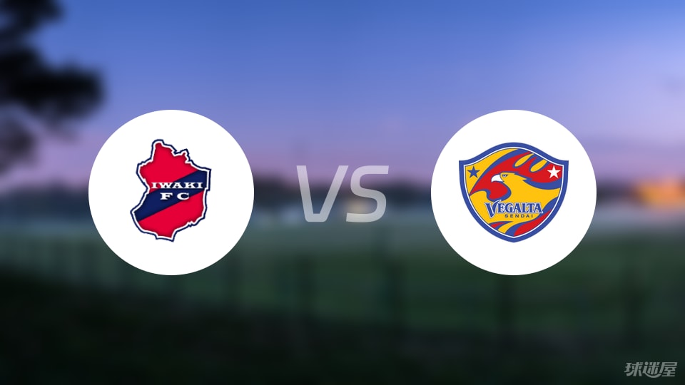 磐城FCvs仙台七夕预测分析