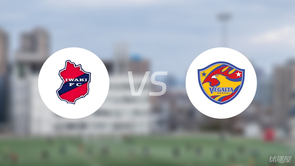 磐城FCvs仙台七夕伤病