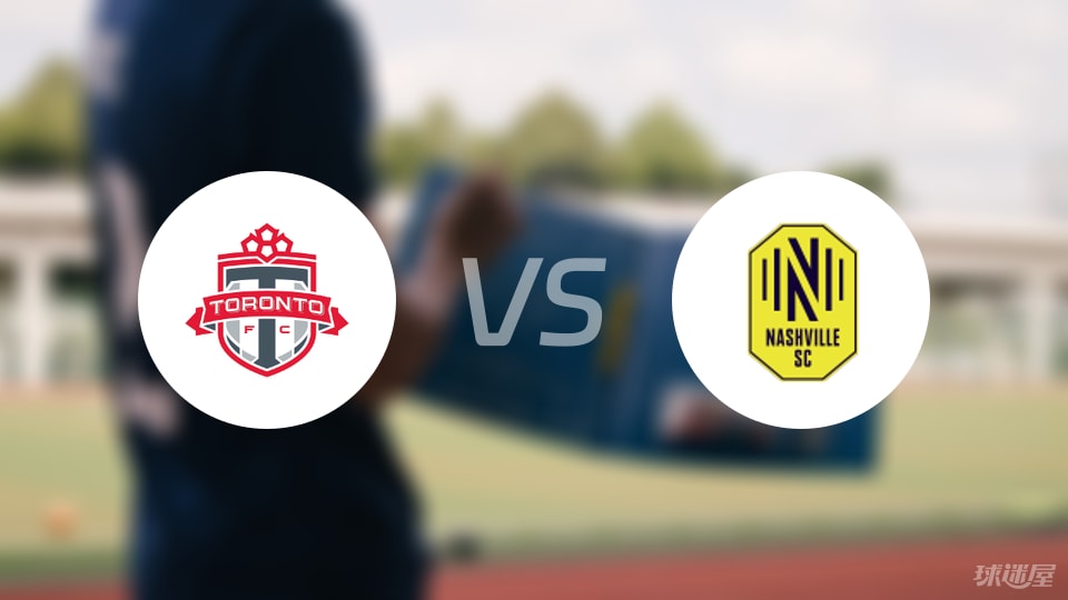 多伦多FCvs纳什维尔SC首发