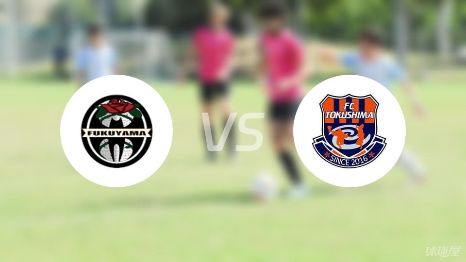 福山市FCvsFC德岛比赛结果