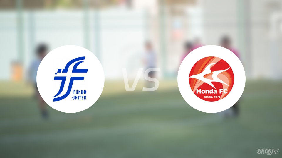 福井联vsFC本田比赛结果