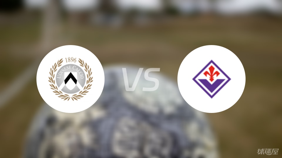 乌迪内斯vs佛罗伦萨首发