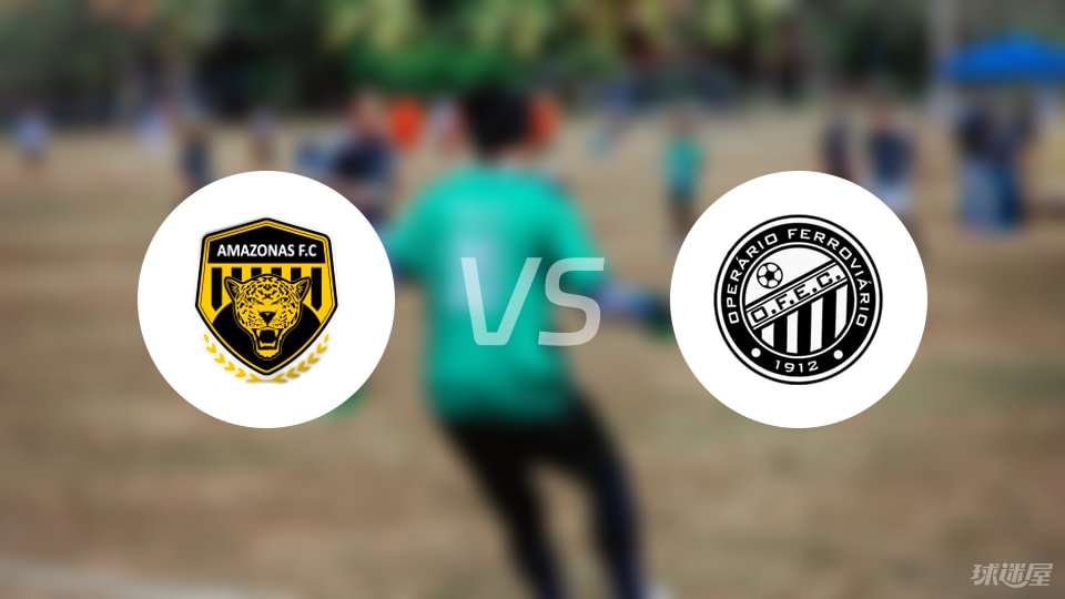 亚马逊FCvs蓬塔格罗萨铁路首发