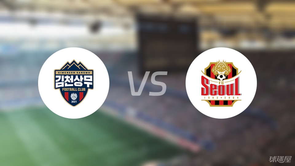 金泉尚武vsFC首尔伤病