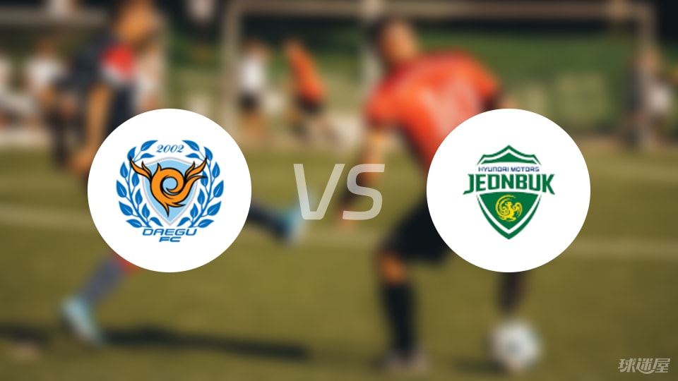 大邱FCvs全北现代首发