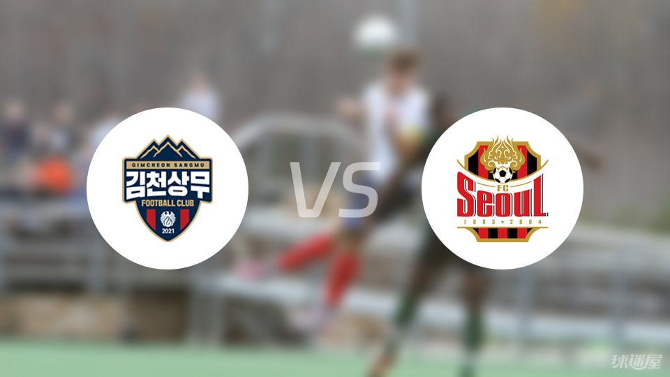 金泉尚武vsFC首尔预测分析