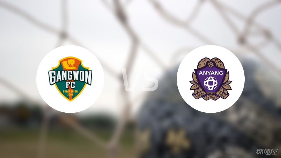江原FCvs安养FC比赛结果
