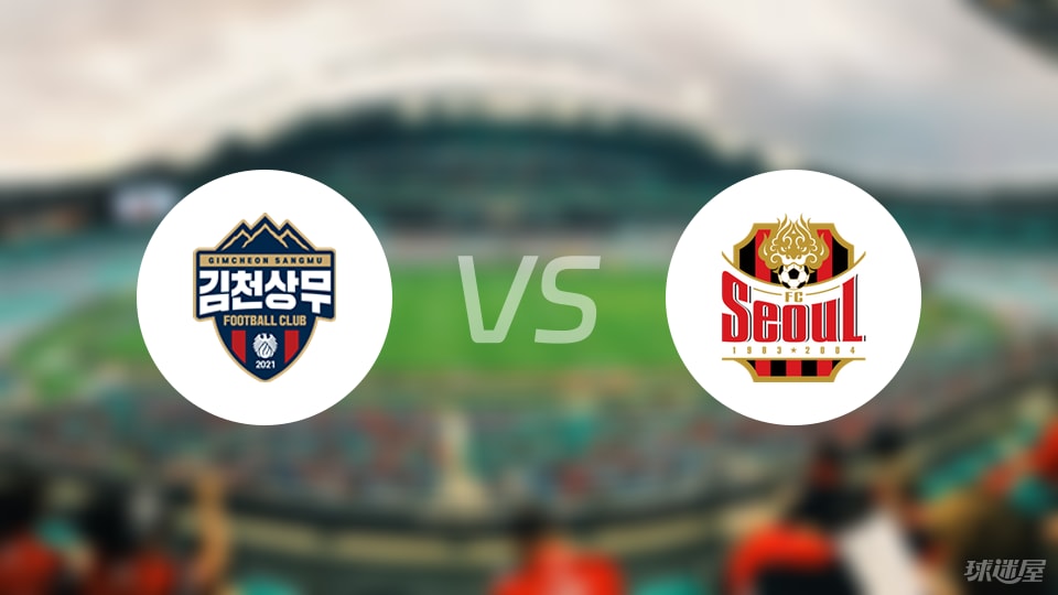 金泉尚武vsFC首尔比赛结果