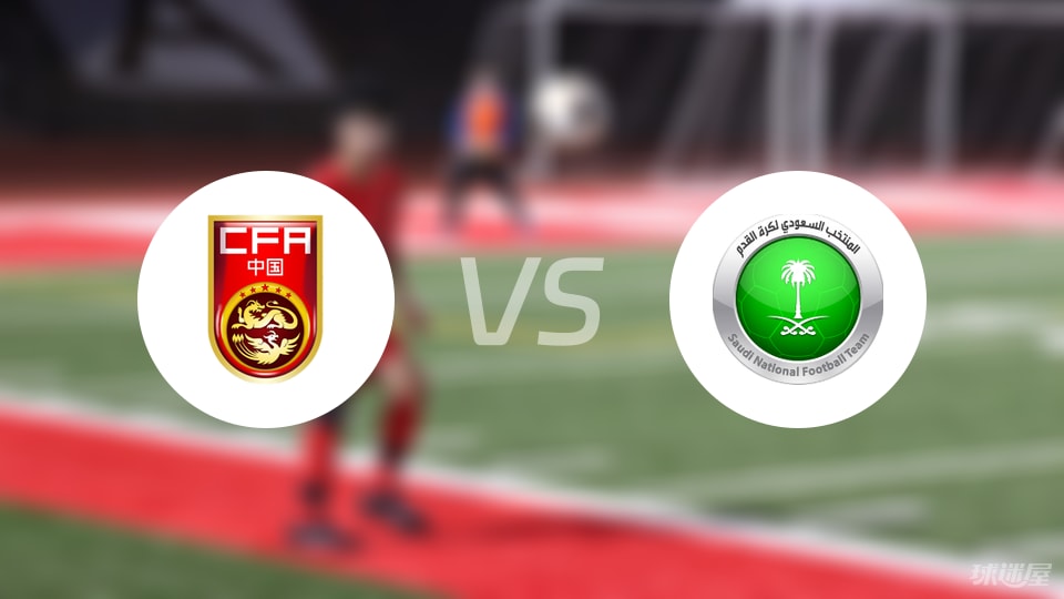 中国U16vs沙特阿拉伯U16比赛结果