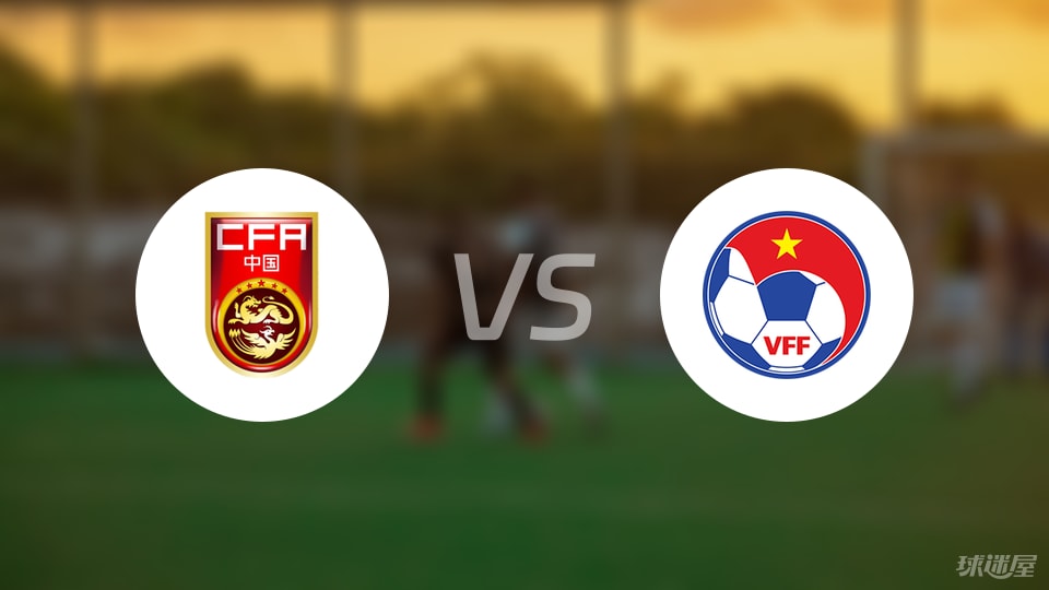 中国U16vs越南U16预测分析