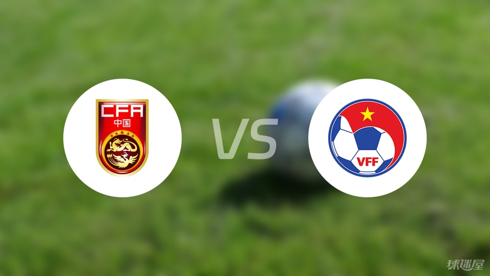 中国U16vs越南U16比赛结果